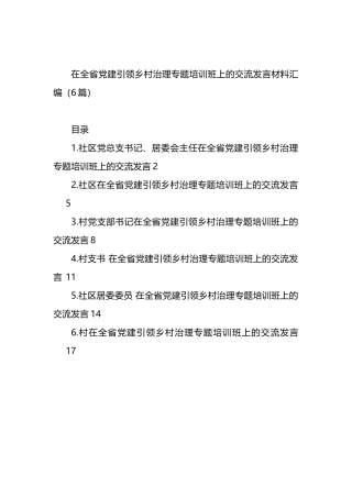 在全省党建引领乡村治理专题培训班上的交流发言材料汇编（6篇）