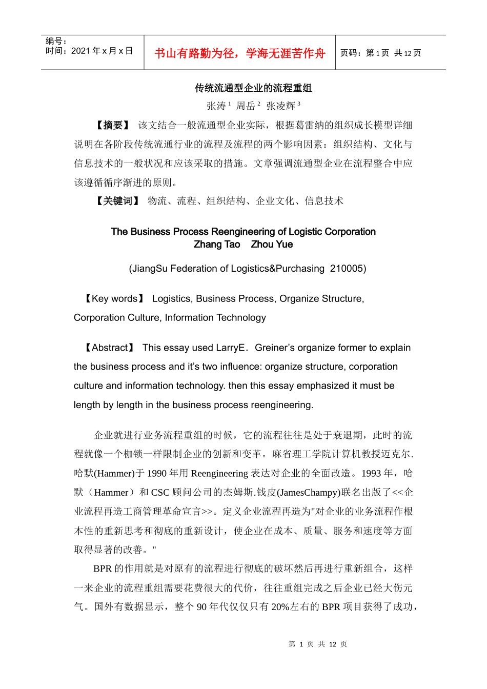 传统流通型企业的流程重组(doc 11)_第1页