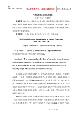 传统流通型企业的流程重组(doc 11)