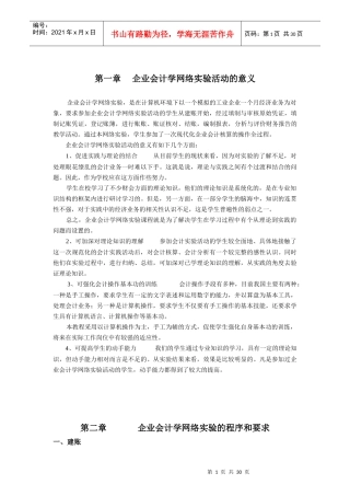 企业财务会计学及网络实验管理知识指导书
