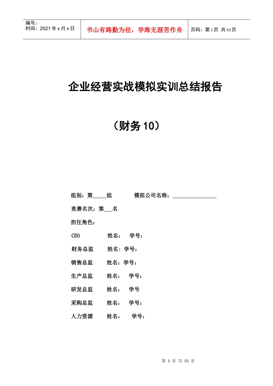 企业经营实战模拟实训总结报告_第1页