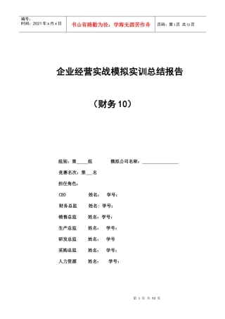 企业经营实战模拟实训总结报告