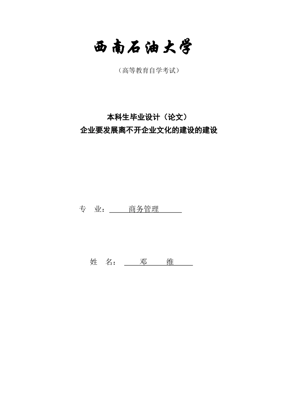 企业要发展离不开企业文化的建设(商务管理专业__邓维_第1页