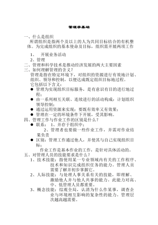 企业管理学基础