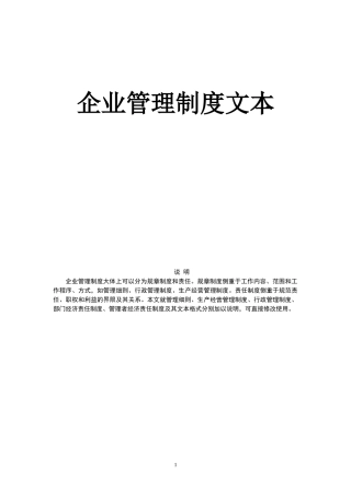 企业管理制度文本汇总