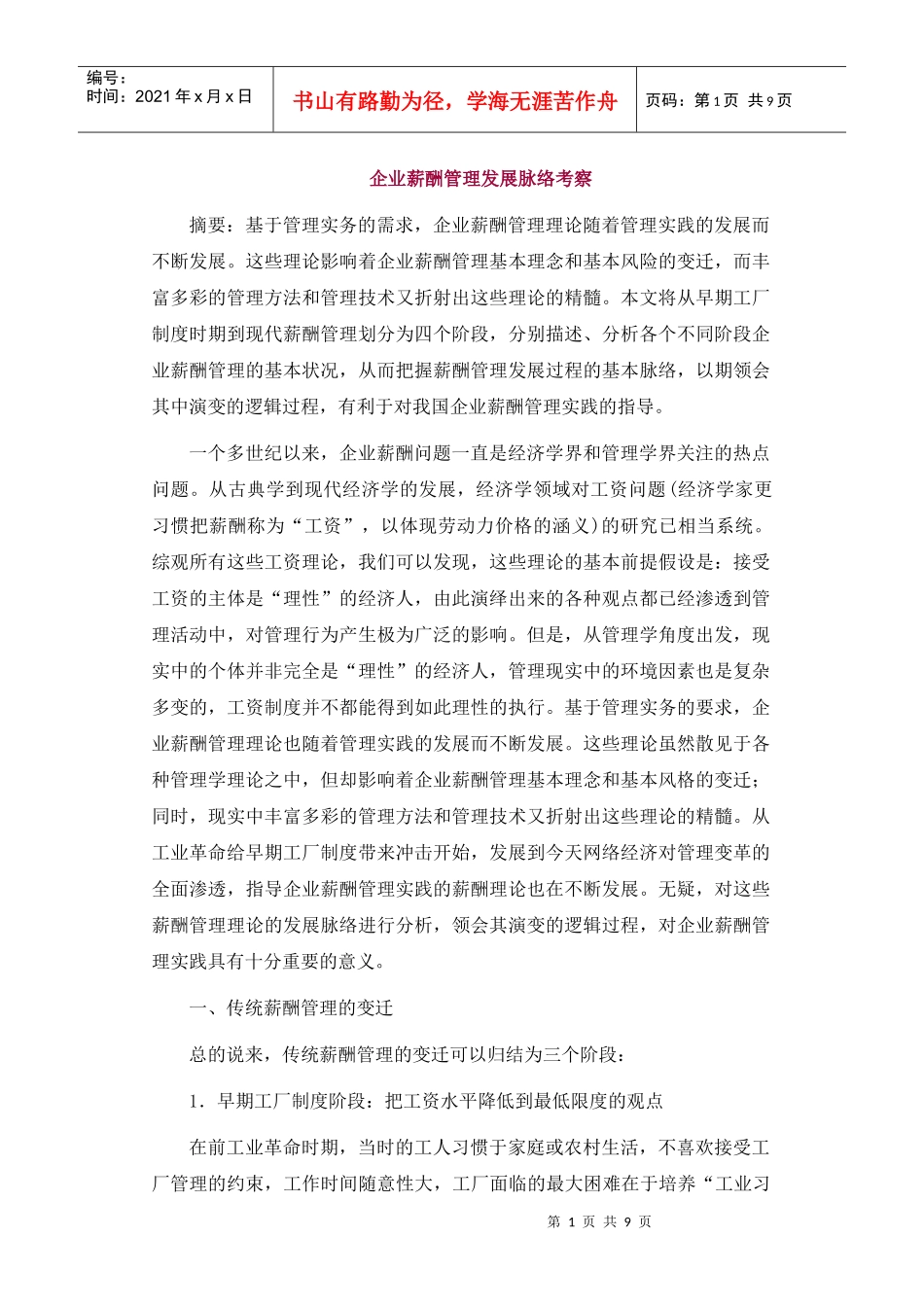企业薪酬管理的发展脉络分析_第1页