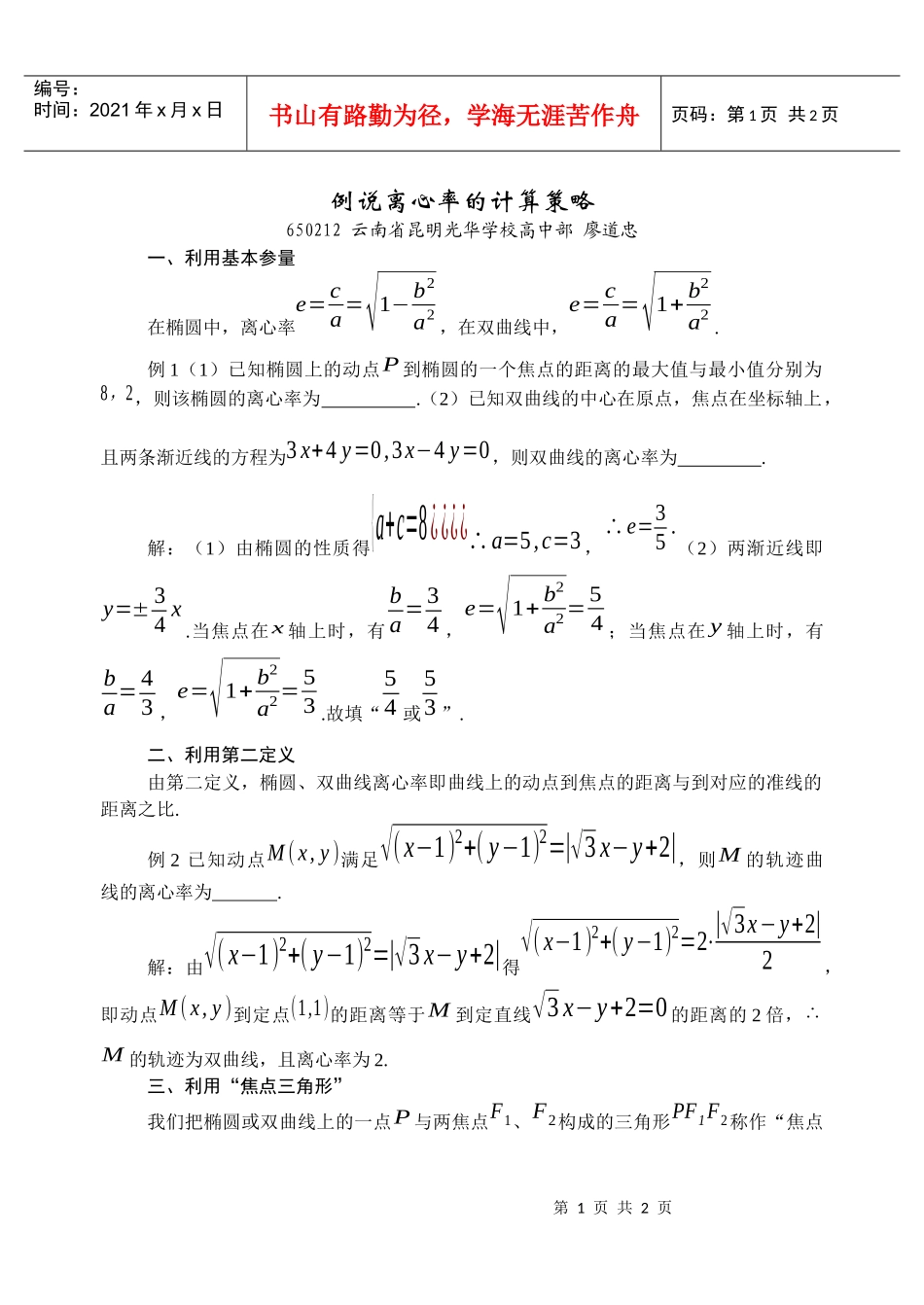 例说离心率的计算策略_第1页