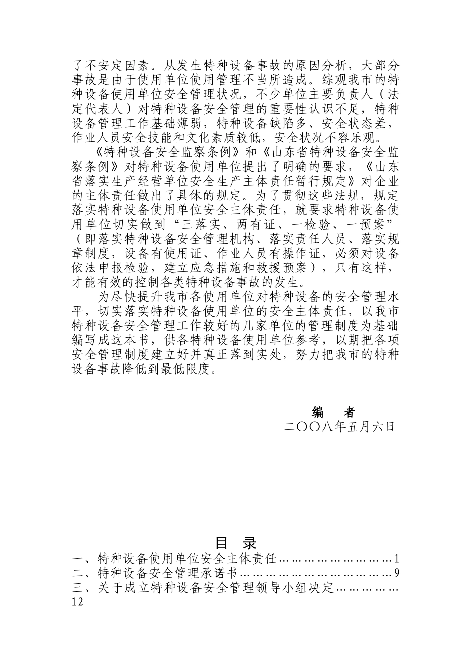 企业特种设备安全管理制度汇总_第2页