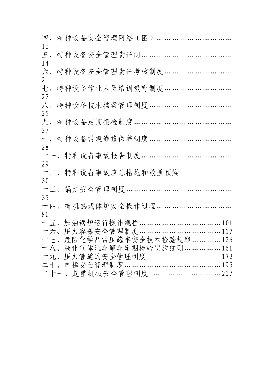企业特种设备安全管理制度汇总_第3页