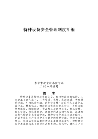 企业特种设备安全管理制度汇总