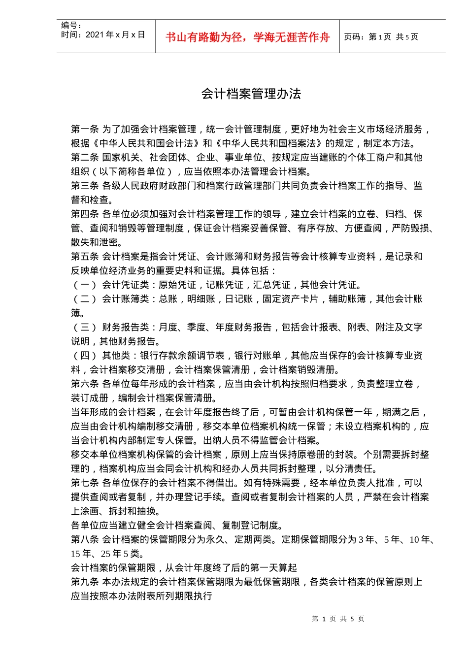 会计档案管理办法(doc6)(1)_第1页