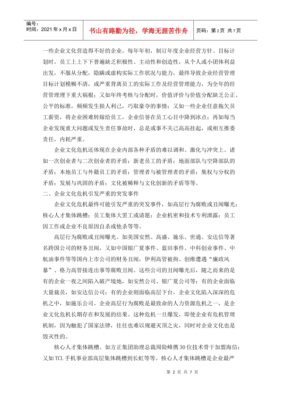 企业文化危机的根源_第2页