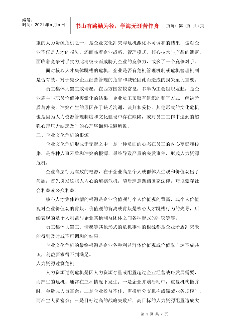 企业文化危机的根源_第3页