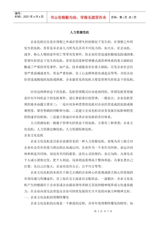 企业文化危机的根源