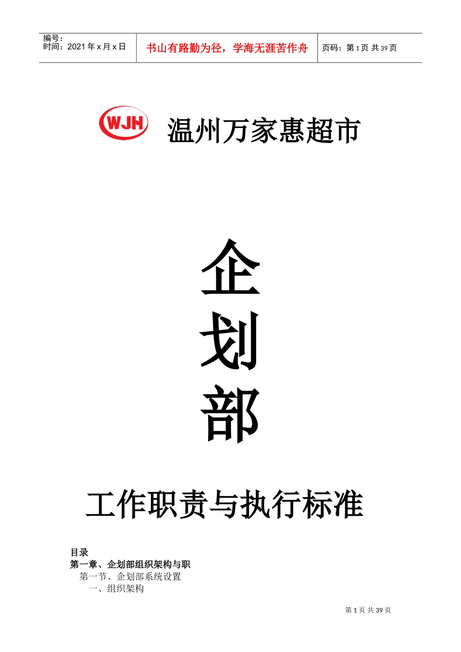 企划部工作职责与执行标准(DOC38页)_第1页