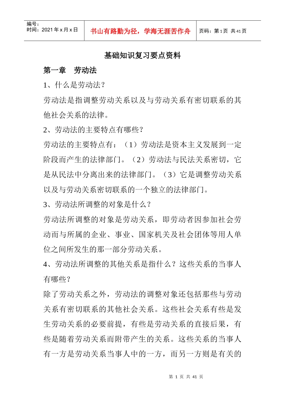 企业管理基础知识复习要点_第1页