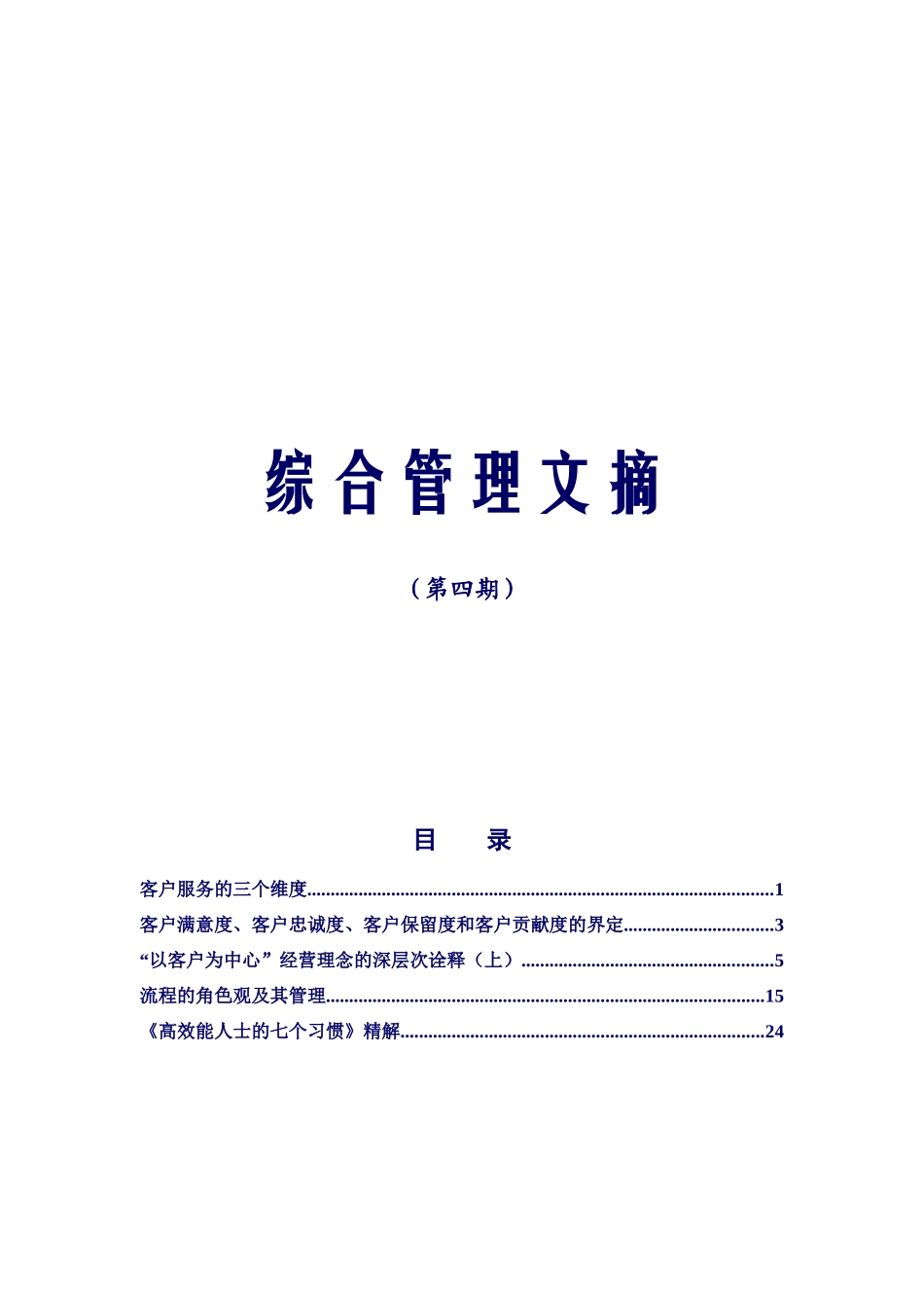 企业管理及案例-中兴通讯综合管理文摘-第四期综合管理文摘_第1页