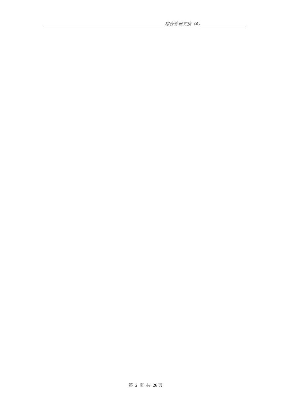 企业管理及案例-中兴通讯综合管理文摘-第四期综合管理文摘_第2页