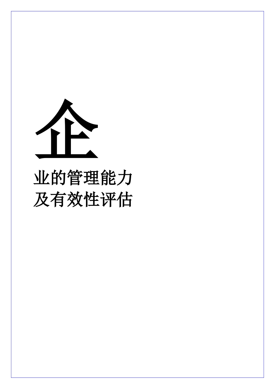 企业的管理能力及有效性评估_第1页
