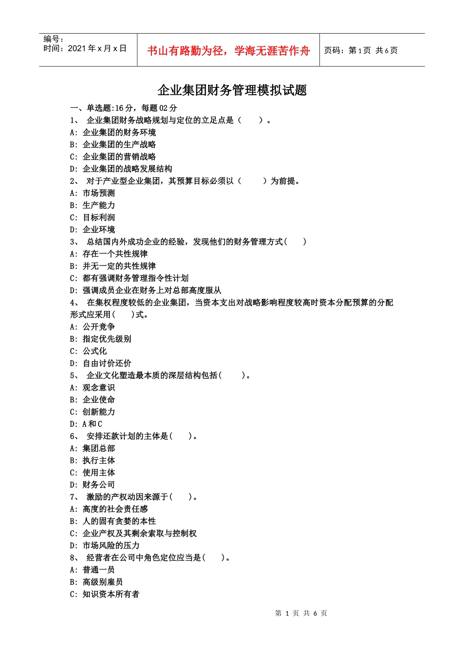 企业集团财务管理模拟试题_第1页