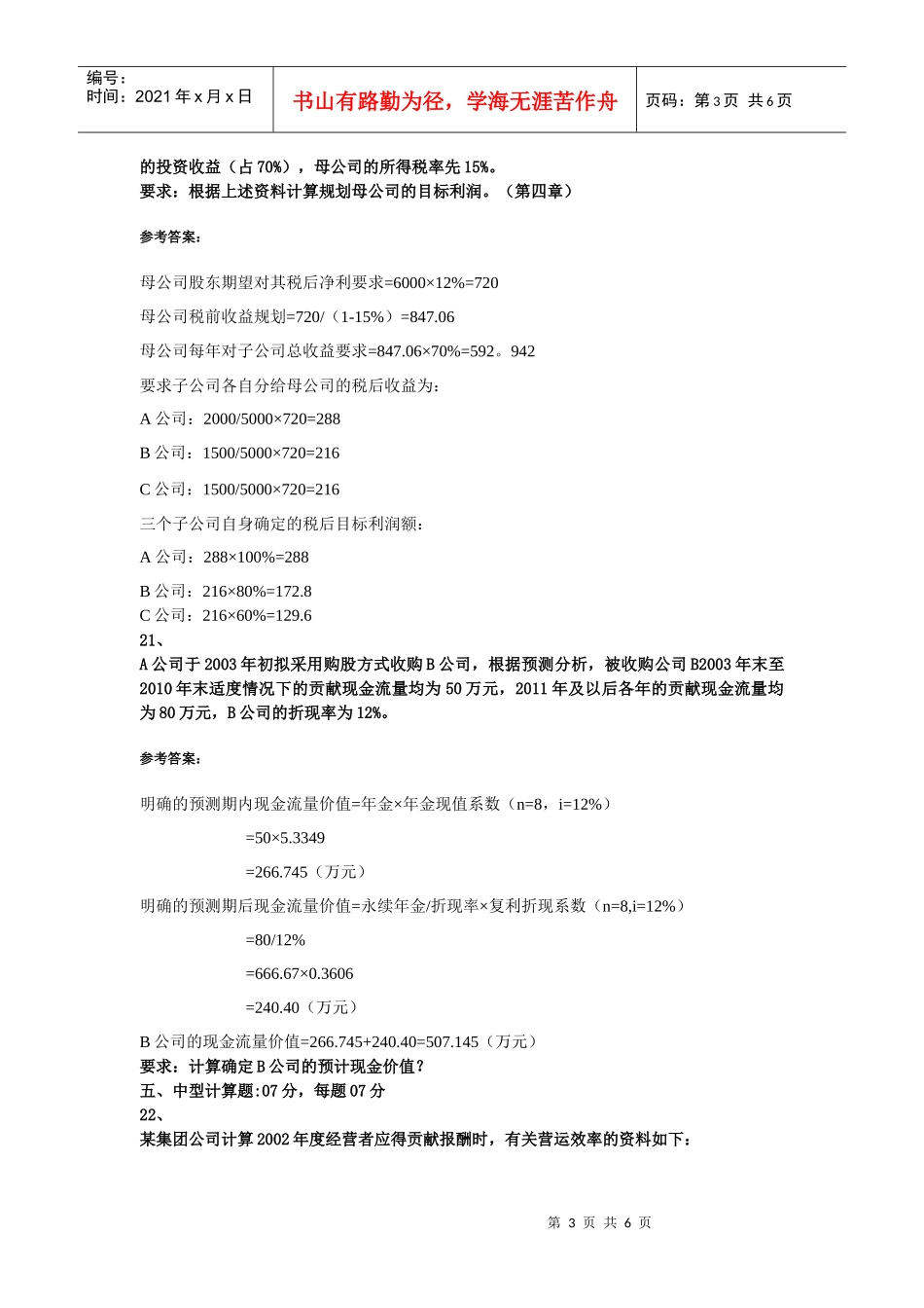 企业集团财务管理模拟试题_第3页