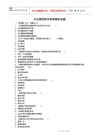 企业集团财务管理模拟试题