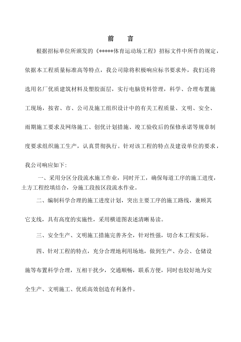 体育场地施工组织设计_第3页