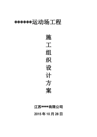 体育场地施工组织设计