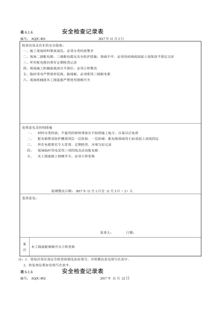 施工现场材料安全检查记录表