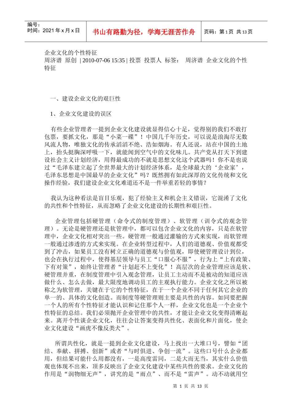 企业文化的个性特征_第1页