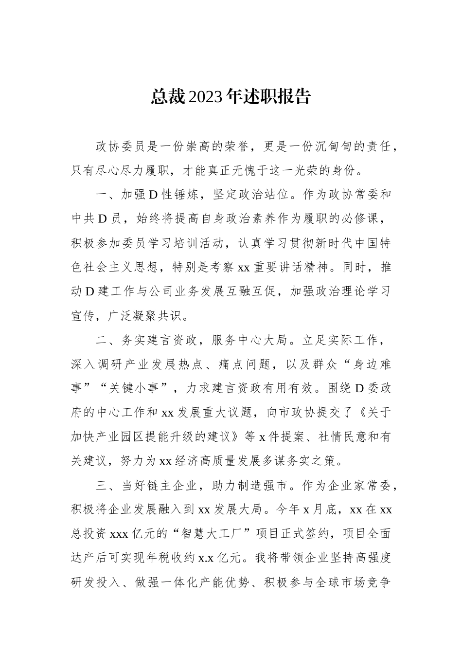 市政协常委2023年述职报告材料汇编（5篇）_第2页