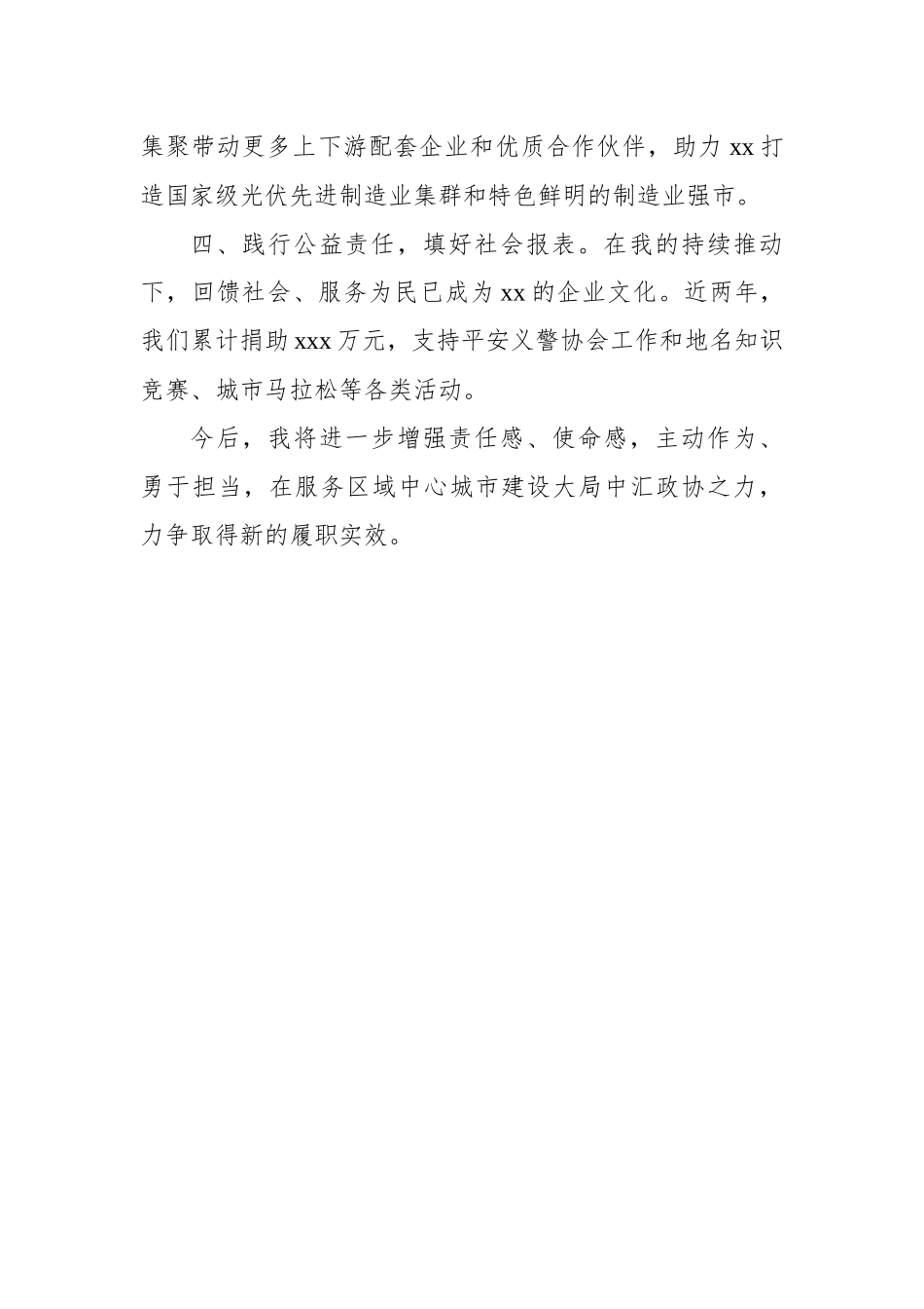 市政协常委2023年述职报告材料汇编（5篇）_第3页