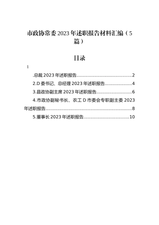 市政协常委2023年述职报告材料汇编（5篇）