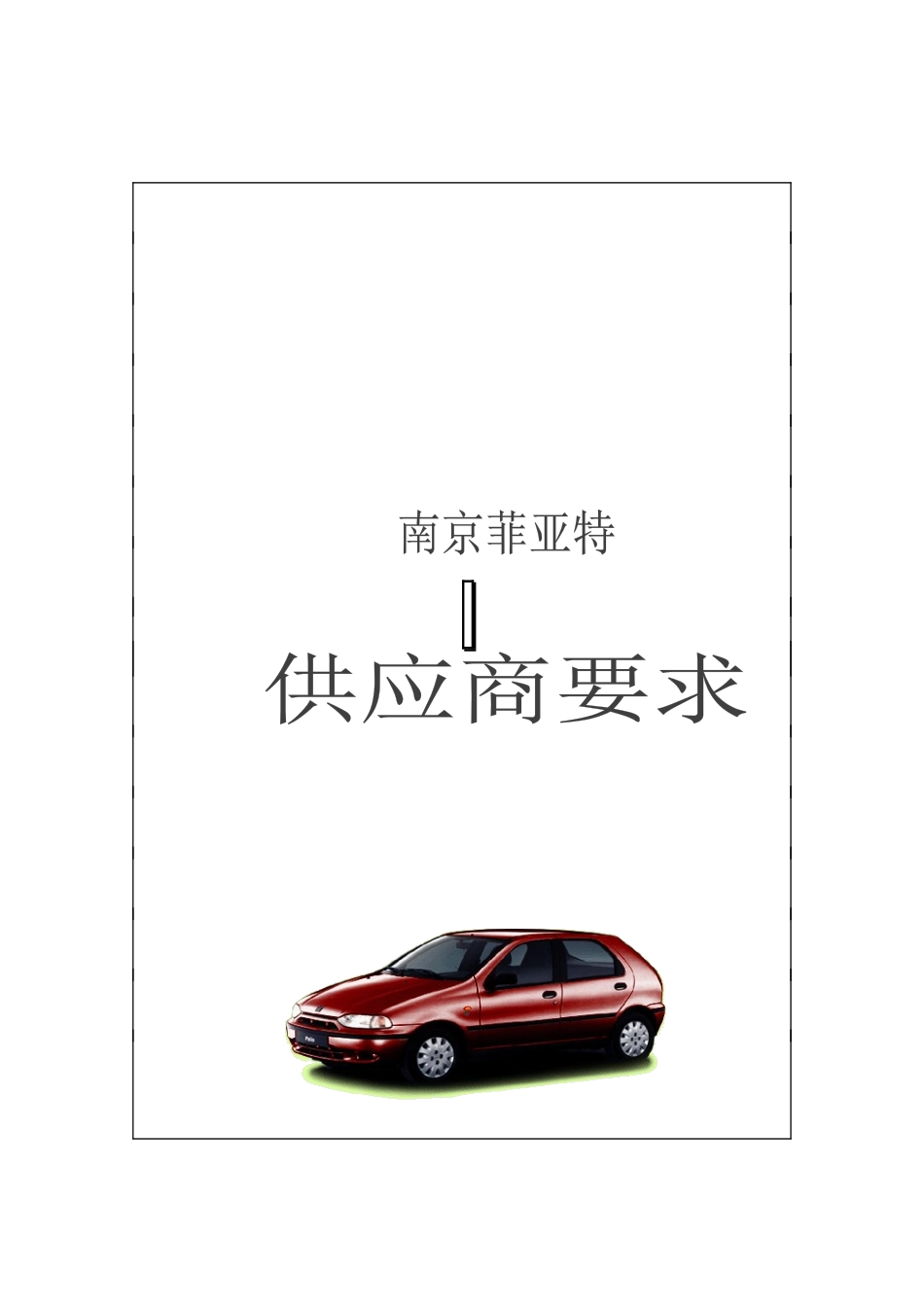 供应商-要求_第1页