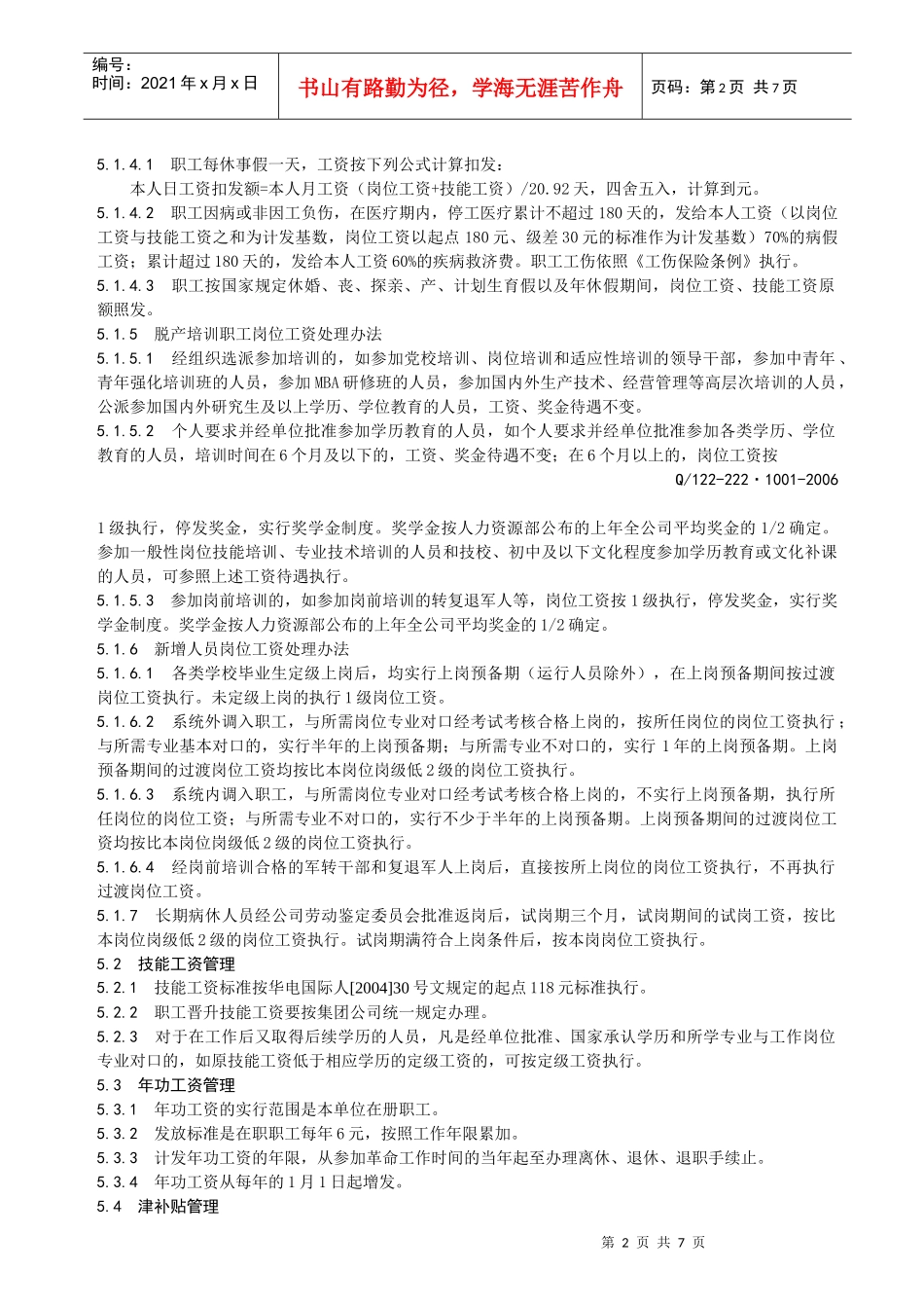 企业职责工资管理标准_第2页