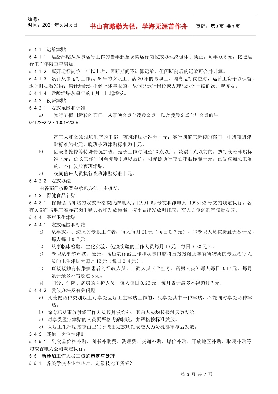 企业职责工资管理标准_第3页