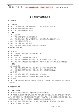 企业职责工资管理标准