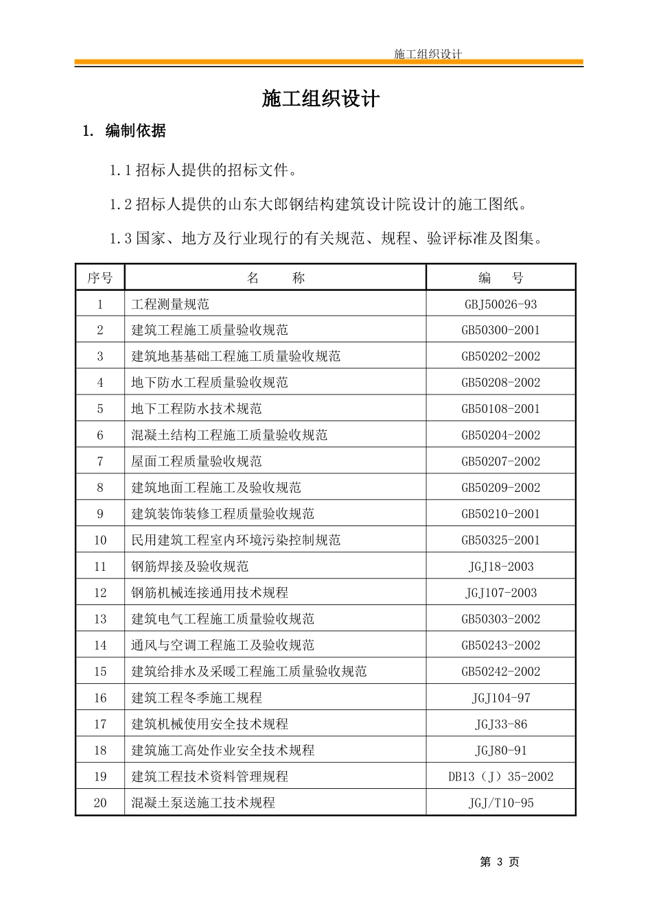 佳丰工地施工组织设计_第3页