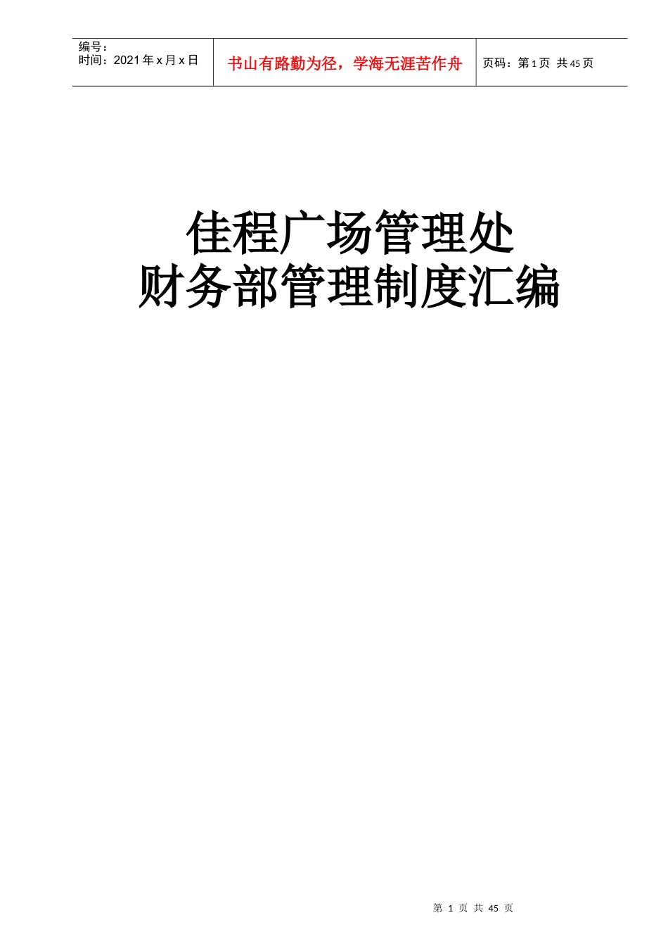 佳程广场管理处财务部管理制度汇编_第1页