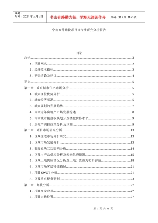 住宅项目(宁南8号地块项目可行性研究分析报告)