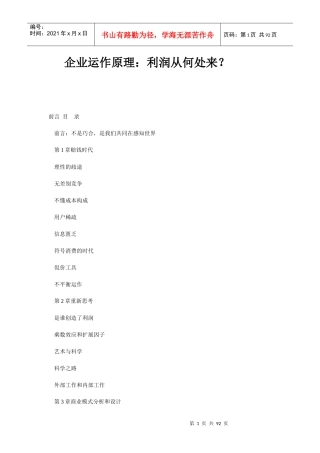 企业运作原理知识利润从何处来
