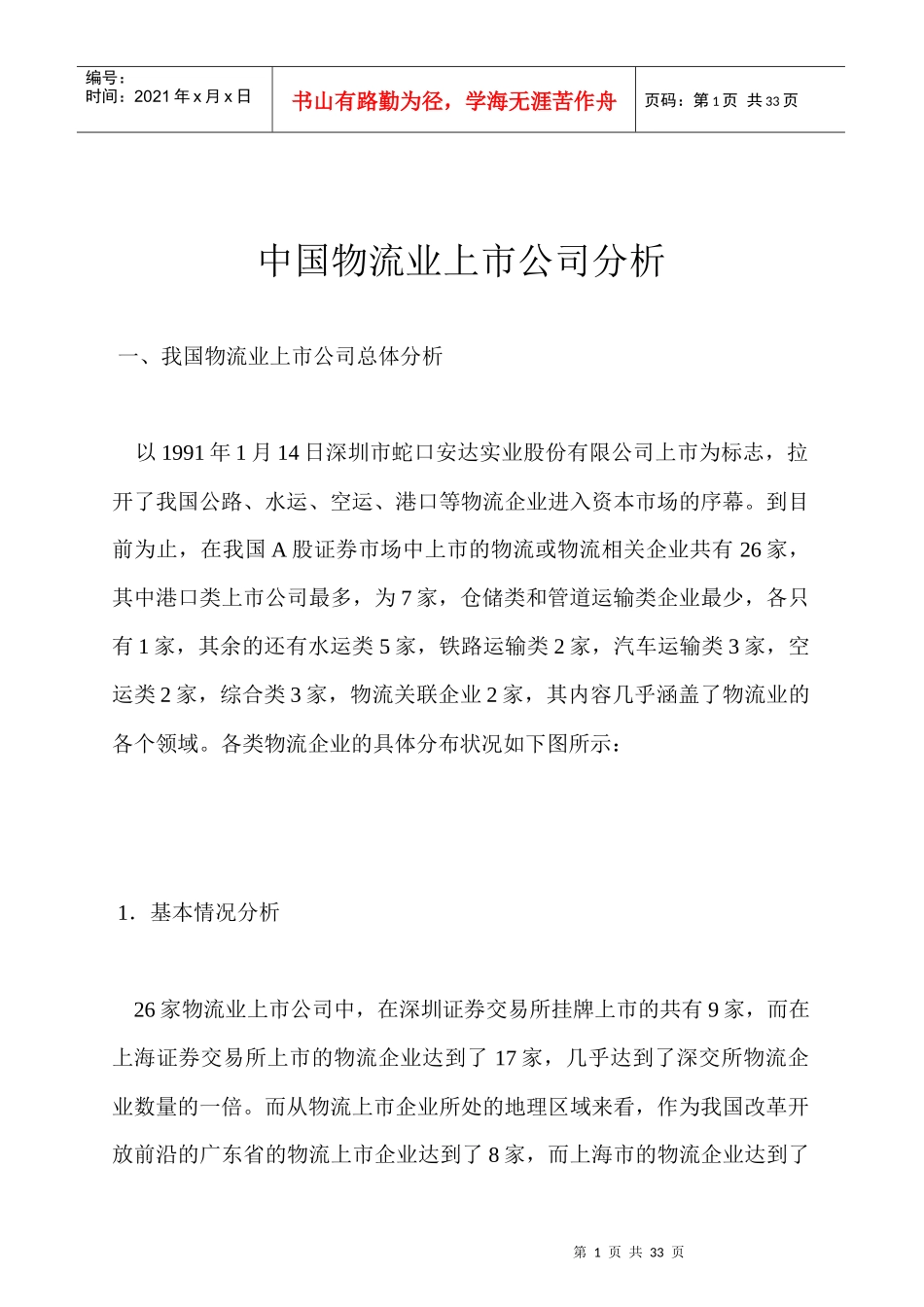 企业管理-物流管理→我国物流业上市公司发展状况_第1页