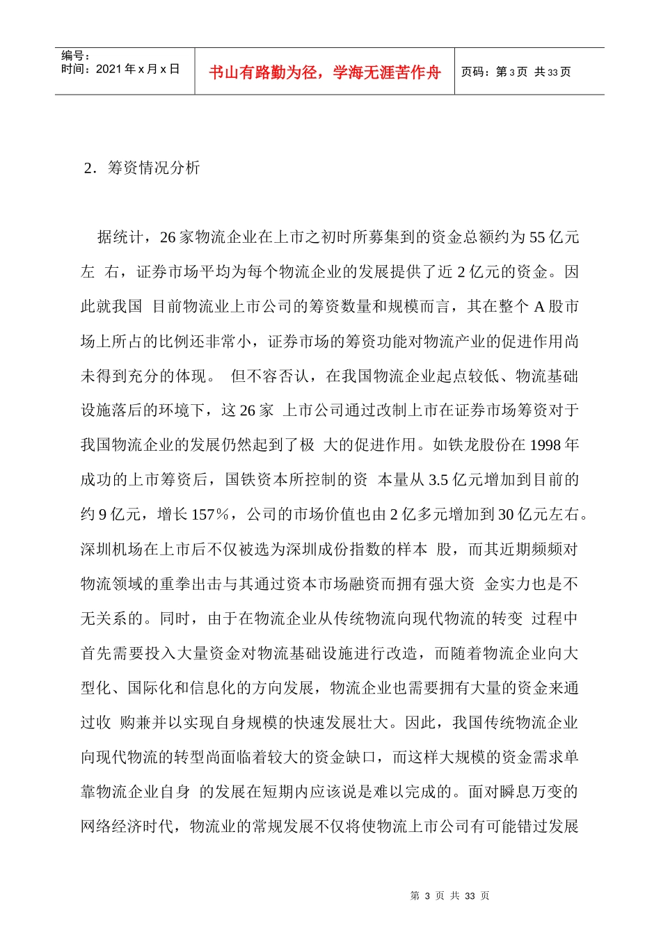 企业管理-物流管理→我国物流业上市公司发展状况_第3页