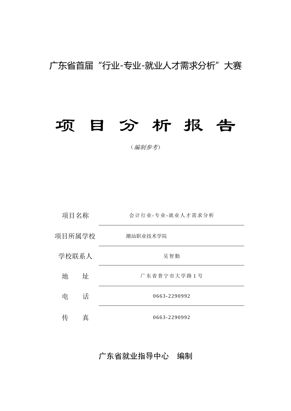 会计就业人才项目分析报告_第1页
