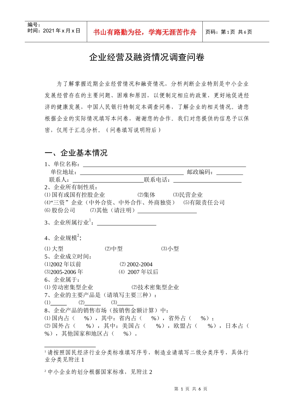 企业经营及融资情况调查问卷_第1页