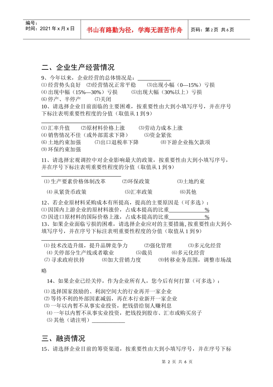 企业经营及融资情况调查问卷_第2页