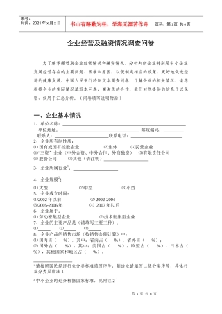 企业经营及融资情况调查问卷