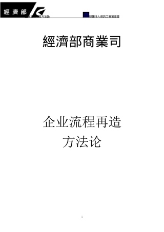 企业流程再造方法论