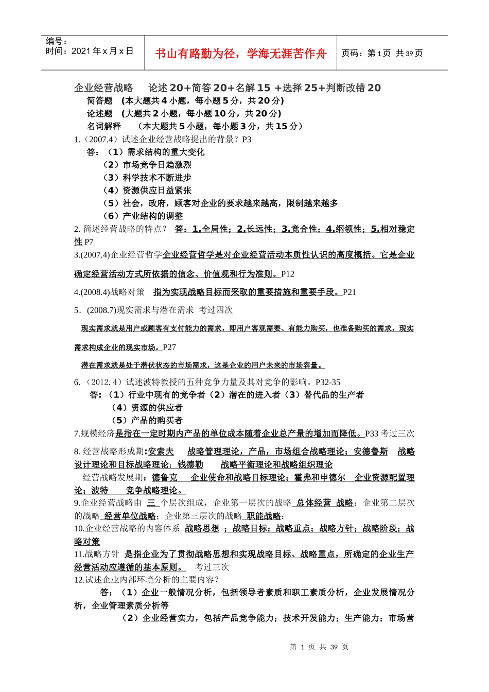 企业经营终版_第1页