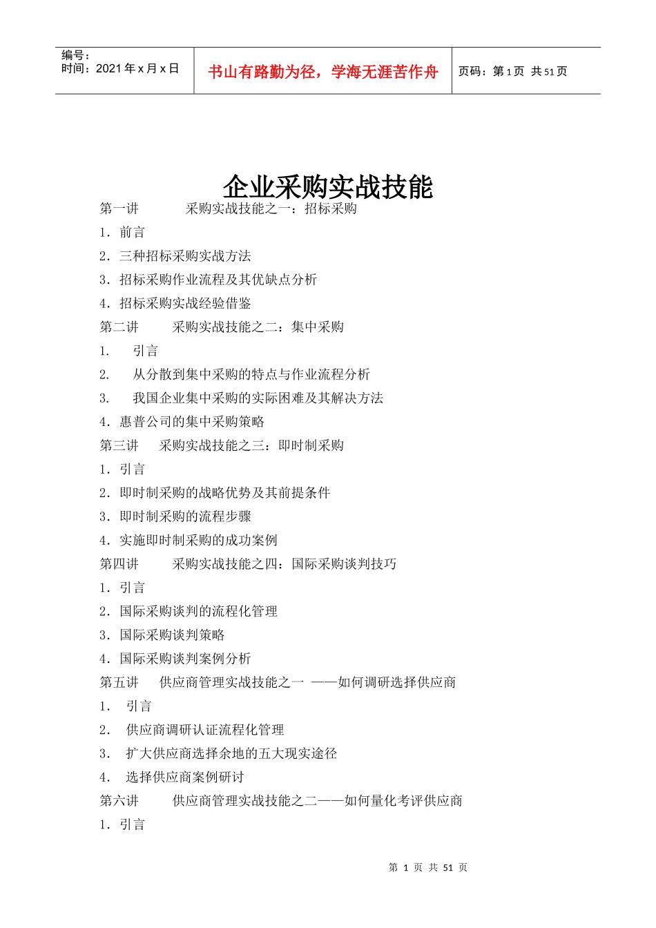 企业采购实战技能_第1页